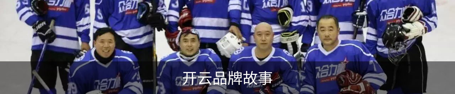 开云品牌故事